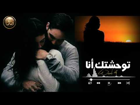 توحشتك أنا أغنية رومانسية جزائرية روعة