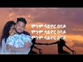 Kalab Mulgeta ምንም ሳይኖር በባዶ Mnm Saynor Ethiopian Music With Lyrics