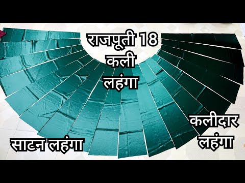 Rajputi 18 Kali Lehenga Cutting/Kali wala lehenga,Rajputi Ghagra Cutting। Kalidar Lehenga Cutting।