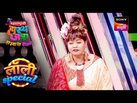 Lolly आली चित्रपटाच्या Shooting ला | महाराष्ट्राची हास्यजत्रा | Lolly Special