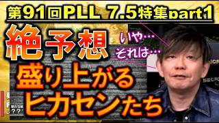 FF14 次の絶の予想大合戦やエヌオーを秒で見抜くヒカセンたち 第91回PLL7.5特集パート1切り抜き