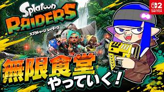 XP2543ケルビンで無限食堂！33階～のガチ攻略＆雑談【スプラトゥーンレイダース】