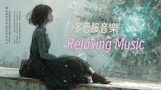 🎧RELAX MUSIC｜528hz 星辰之音 多巴胺音樂40｜超好聽放鬆減壓音樂 早晨 午後 消暑 放鬆輕音樂｜舒緩 放鬆 ｜咖啡 學習 愉快工作 靜心 冥想 瑜珈 Relaxing Music