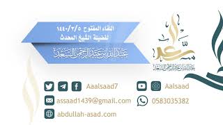 صورة اللقاء المفتوح ليوم الثلاثاء: ٥/ ٣/ ١٤٤٠ للشيخ المحدث: عبدالله السعد