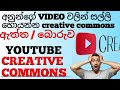 Youtube creative commons sinhala | How to get creative commons sinhala 2020 | review by LK Wadda Youtube creative commons sinhala | How to get creative commons sinhala 2020 | review by LK Wadda