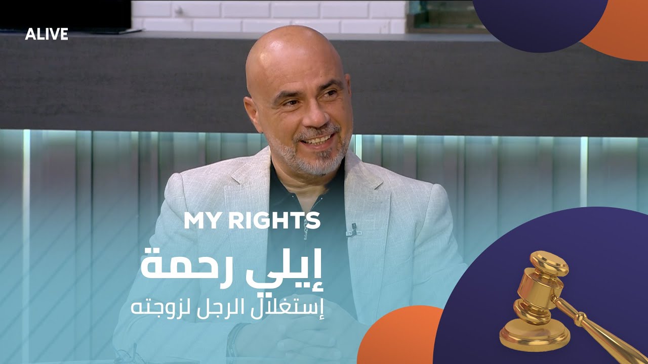 My Rights - 16/08/2025 - إيلي رحمة - إستغلال الرجل لزوجته