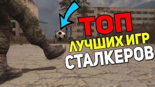 S.T.A.L.K.E.R: ТОП ЛУЧШИХ МИНИ-ИГР ИЗ МОДОВ