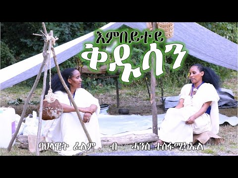 እምበይተይ ቅዱሳን // ባህላዊት ፊልም 2025 // Embeytey Qdusan // Traditional Film 2025