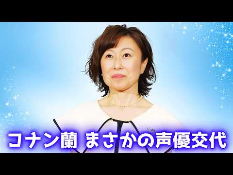 名探偵コナン毛利蘭役・山崎和佳奈が病気療養で活動休止　2026年3月から岡村明美が代役と発表　ファンから心配の声   #山崎和佳奈 #