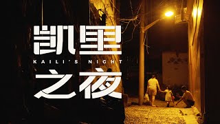 【阿丙】令人心醉的夜晚，凯里之夜 | 浪漫 散步 贵州 黔东南 An Enchanting Night: A Romantic Stroll Through Kaili, Guizhou, China