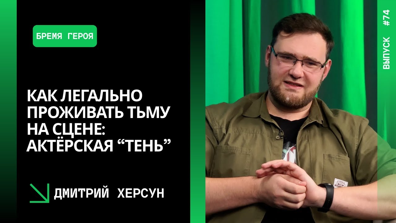 Выпуск 74. Как легально проживать тьму на сцене: актёрская “тень”. Дмитрий Херсун.