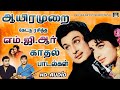 ஆயிரமுறை கேட்டு ரசித்த எம் ஜி ஆர் காத�