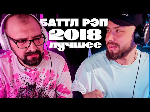 СЕКТОР И ШУММ СМОТРЯТ - "БАТТЛ-РЭП 2018: ГЛАВНОЕ (ЧАСТЬ 1)"