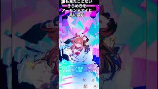 アーモンドアイ可愛くてかっこいいスキルシーン