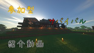 参加型サバイバルシリーズのワールド紹介動画 (minecraft)