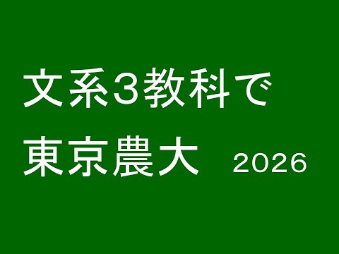 心理学科 文系３教科で東京農大２０２６