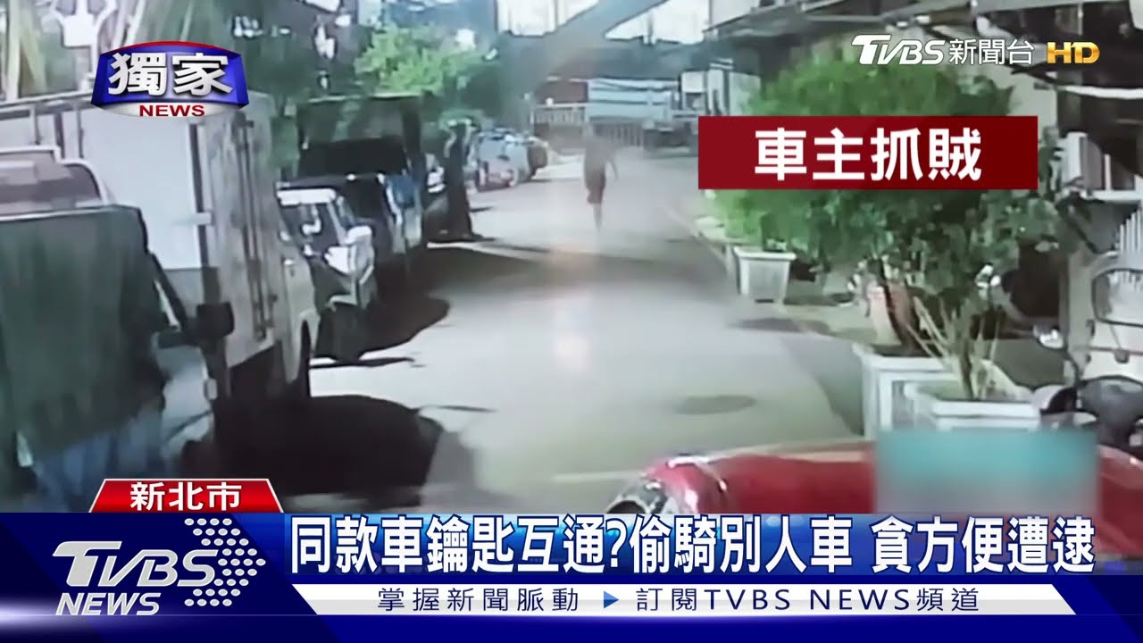 同款車鑰匙互通?偷騎別人車 貪方便遭逮