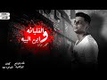 مهرجان الغلبانه وابن البيه - غناء وتوزيع أبوالشوق - قصه حب حقيقيه هتدهشك بجد 2020 مهرجان الغلبانه وابن البيه - غناء وتوزيع أبوالشوق - قصه حب حقيقيه هتدهشك بجد 2020
