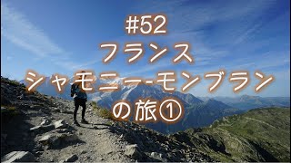 #51  フランス、シャモニーの旅 その1
