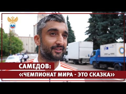 Самедов: «Чемпионат мира — это сказка» l РФС ТВ
