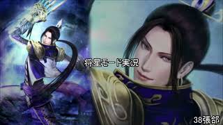 [将星モード]三国無双新作発表あったので7をするpart38[ゆっくり実況]