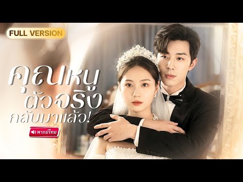 【พากย์ไทย🔊】คุณหนูถูกนางปลอมแย่งทุกอย่าง…แต่หารู้ไม่ว่า CEO หมื่นล้านยืนข้างเธอที่เป็นคุณหนูตัวจริง!🔥
