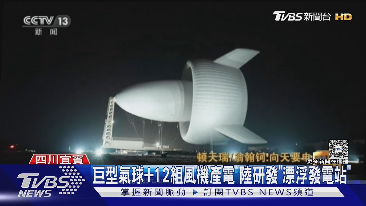 大陸研發「飄浮發電站」升空2000公尺　巨型氣球供電3千戶