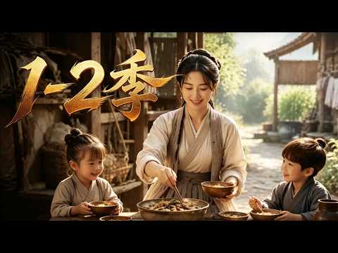 MULTI SUB💥新番💥第1~2季丨穿越貧苦農家，直面偏心親長，拒絕一味忍讓，用智慧護住全家安穩!《分家後我躺贏了》~一口气看全集 #漫剧 #anime