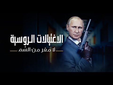 لاغتيالات الروسية.. لا مفر من السُّم