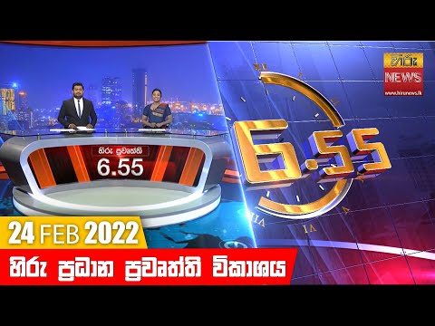 Hiru News 06:55 PM | 2022-02-24