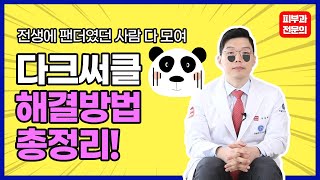 다크써클 없애는 방법! 이 영상으로 다크써클 확실하게 한방에 해결
