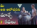 7 BEST MOTIVATIONAL STORIES IN TELUGU OVER THINKING మీ మైండ్సెట్ మార్�