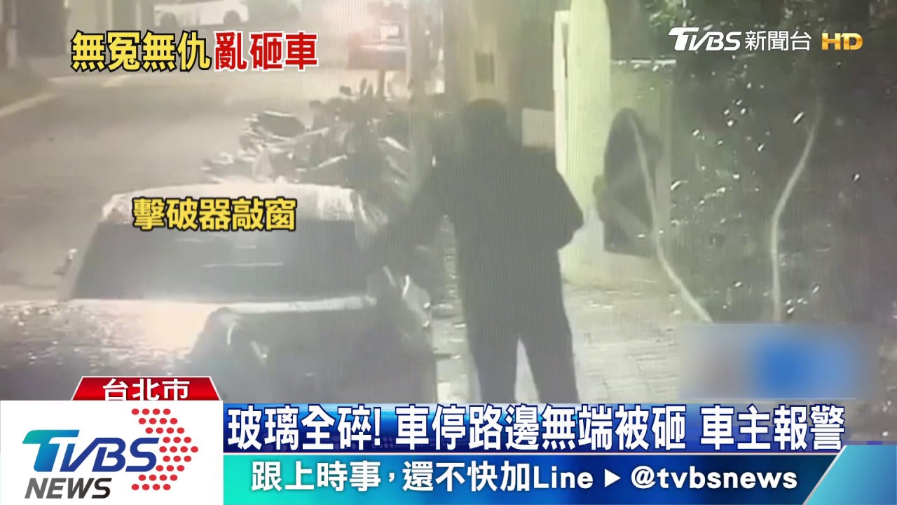 玻璃全碎!車停路邊無端被砸 車主報警