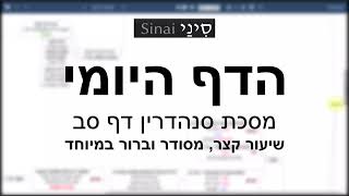 דף יומי מסכת סנהדרין דף סב - שיעור קצר וברור במיוחד בליווי תרשים (שיעורי הדף היומי בקצרה מאת הרב אורי בריליאנט) - התמונה מוצגת ישירות מתוך אתר האינטרנט יוטיוב. זכויות היוצרים בתמונה שייכות ליוצרה. קישור קרדיט למקור התוכן נמצא בתוך דף הסרטון