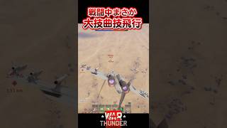 【WarThunder】戦闘中にまさかの大技の曲技飛行