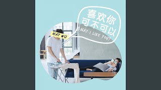 喜歡你可不可以