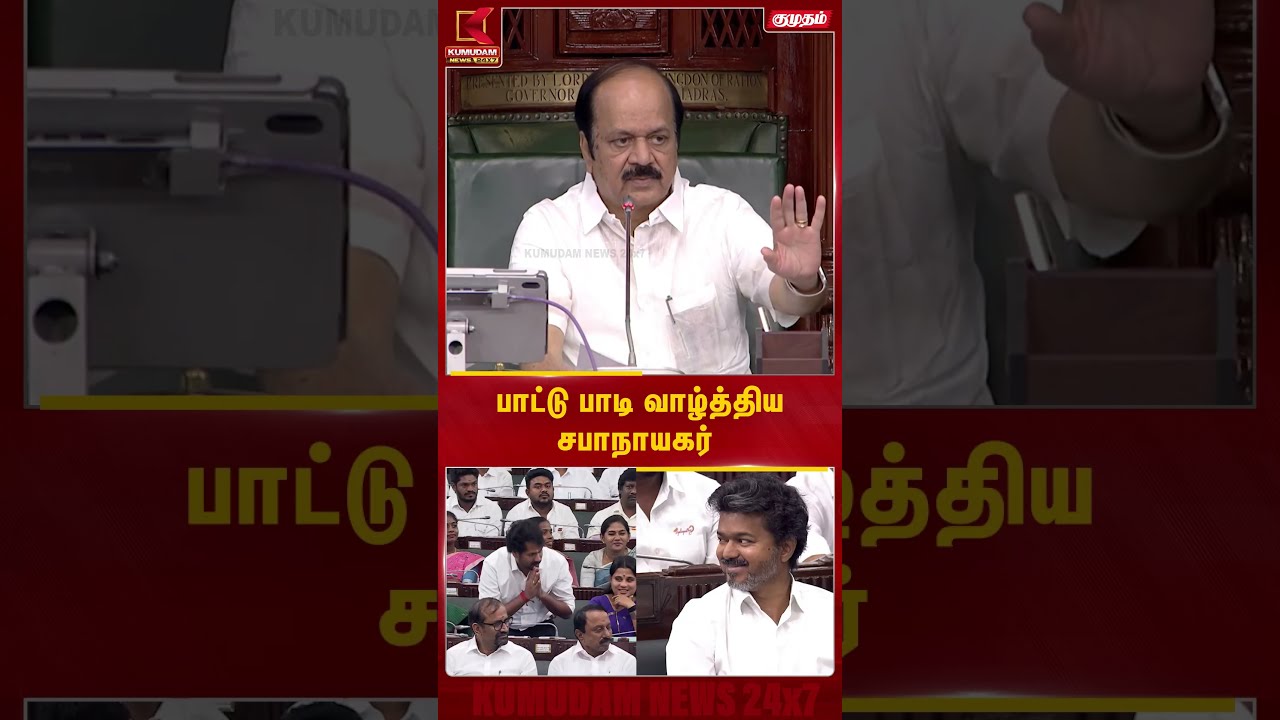 பாட்டு பாடி வாழ்த்திய சபாநாயகர் | Assembly Speaker | CM Vijay
