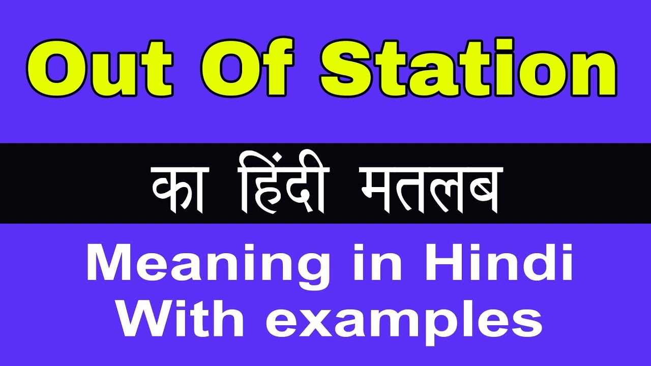 Watch video Out Of Station Meaning in Hindi/Out Of Station का अर्थ या मतलब क्या होता है Now Out Of Station Meaning in Hindi/Out Of Station का अर्थ या मतलब क्या होता है