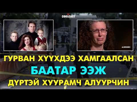 Гурван хүүхдээ хамгаалсан “Баатар ээж” дүртэй хуурамч алуурчин