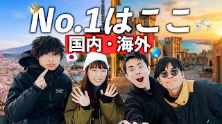 【4人に聞いた】おすすめ旅行先「国内1位」「海外1位」…意外な結果に！？