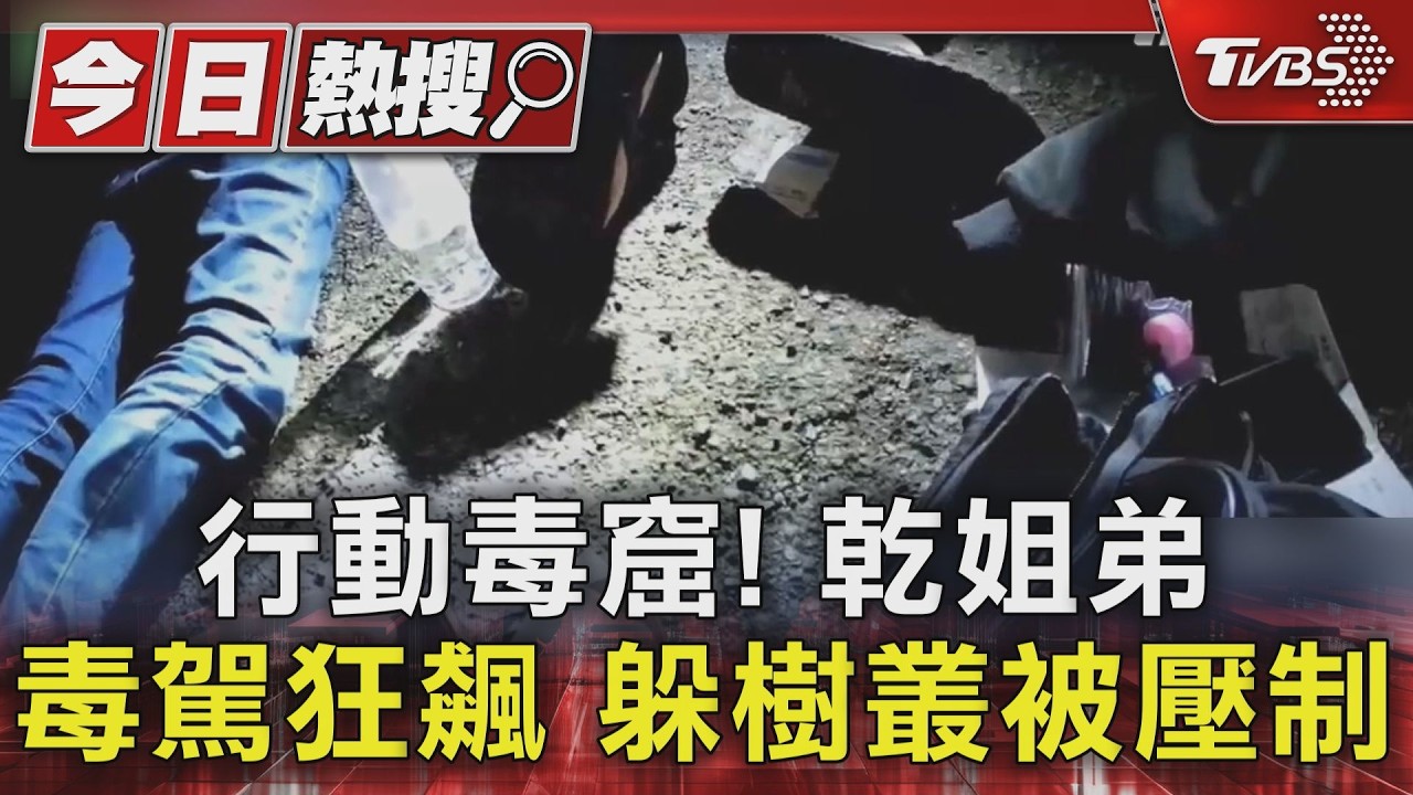 淡水乾姊弟為吃宵夜毒駕跑給警追　衝進死路狼狽「躲草叢」栽了