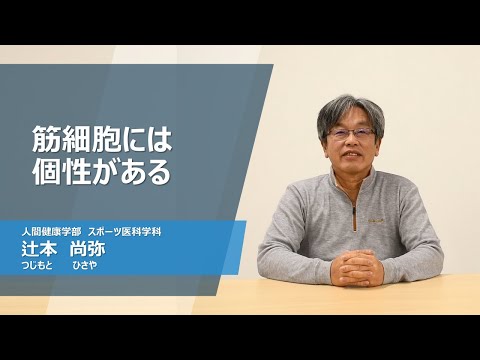 久留米大学Web模擬講義「筋細胞には個性がある」