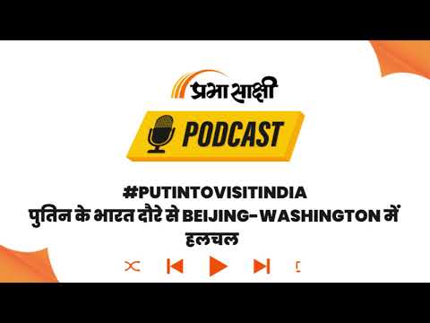 Putin के दौरे में Su-57 Stealth Fighter के साथ Technology Transfer पर बनेगी बात I Podcast
