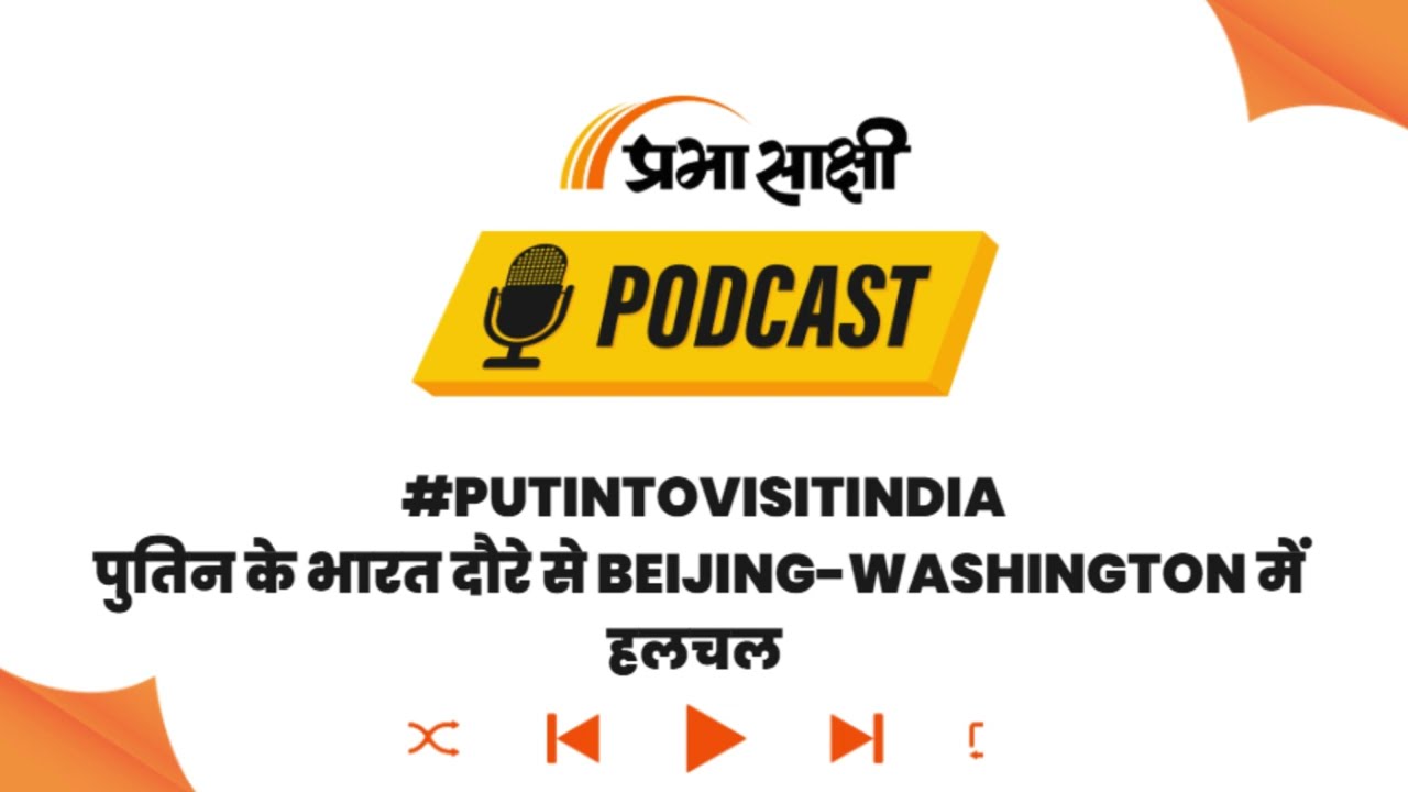 Putin के दौरे में Su-57 Stealth Fighter के साथ Technology Transfer पर बनेगी बात I Podcast Putin के दौरे में Su-57 Stealth Fighter के साथ Technology Transfer पर बनेगी बात I Podcast