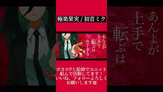 - 極楽果実 / 初音ミク(Shorts)