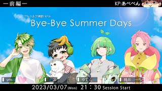 【クトゥルフ神話TRPG】Bye-Bye Summer Days #だぞぼぴバイサマ (前半)