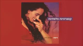 קונצרטינה פלשתינה Rita