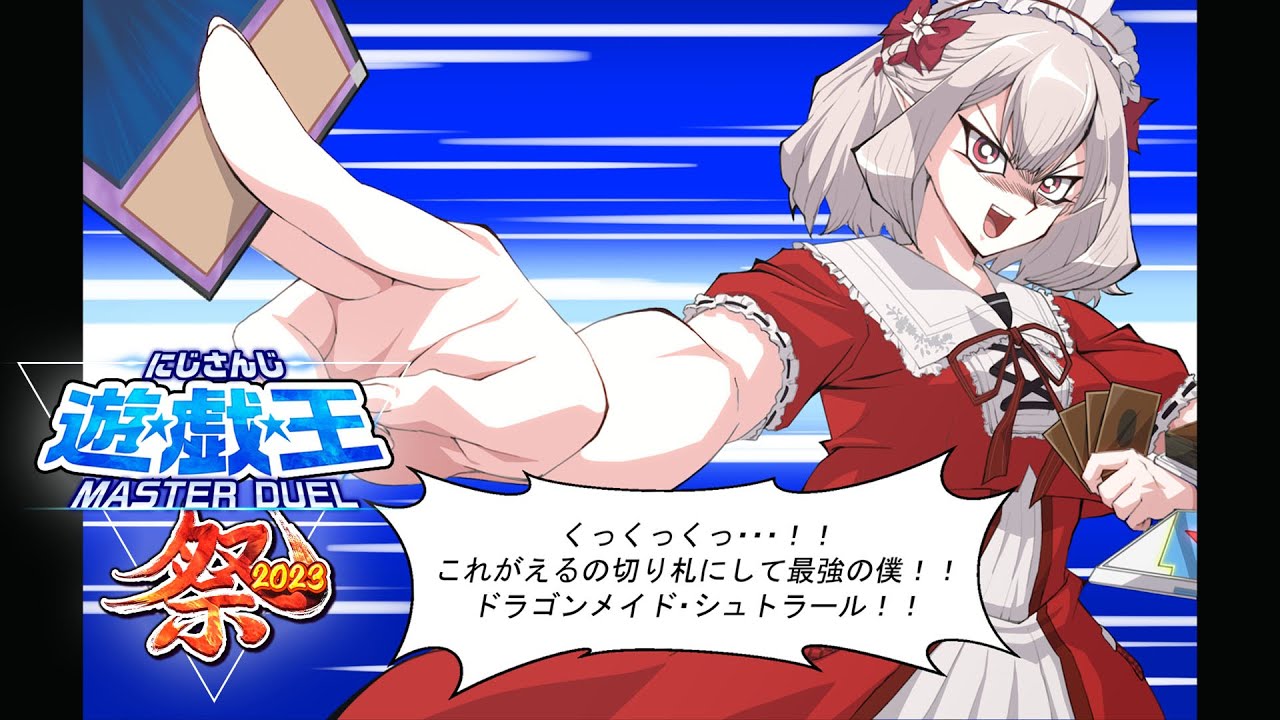 【#にじ遊戯王祭2023】day2 えるVSイブラヒム お給仕させなさい!!! 【遊戯王マスターデュエル】【にじさんじ/える】