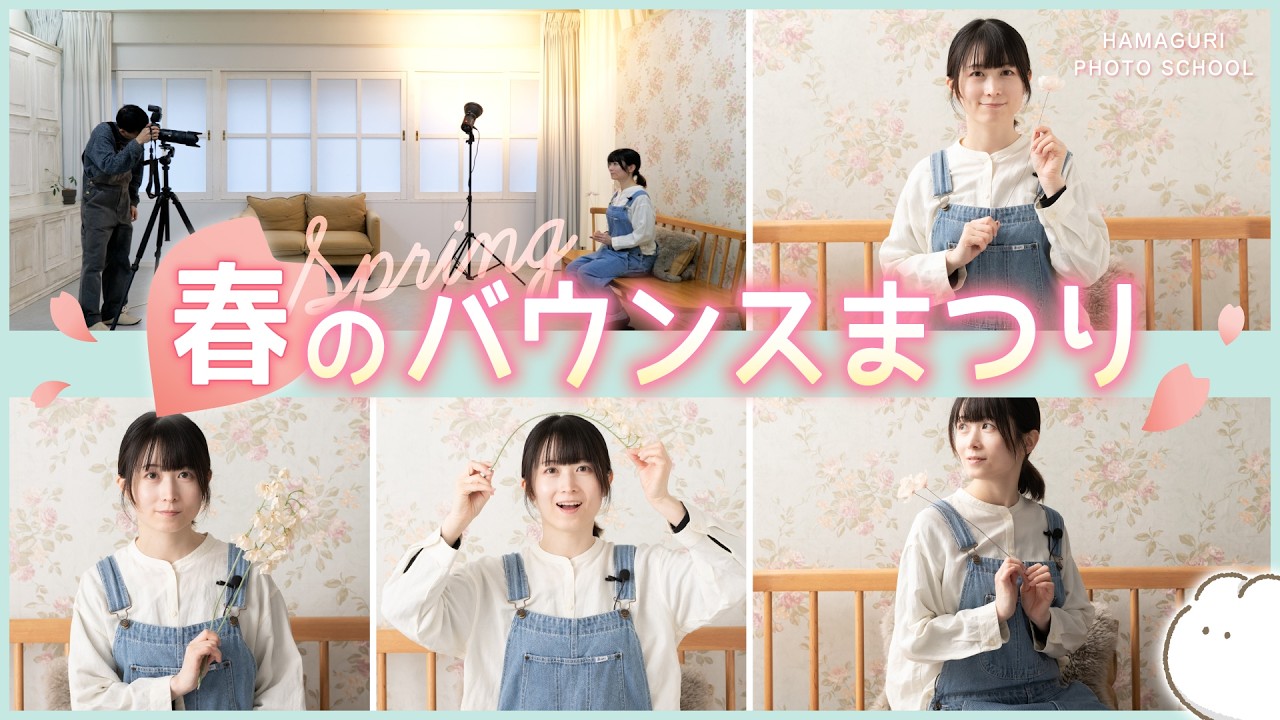 【1灯ライティング】春の光を再現！バウンスライティング解説【ストロボライティング】vol.25