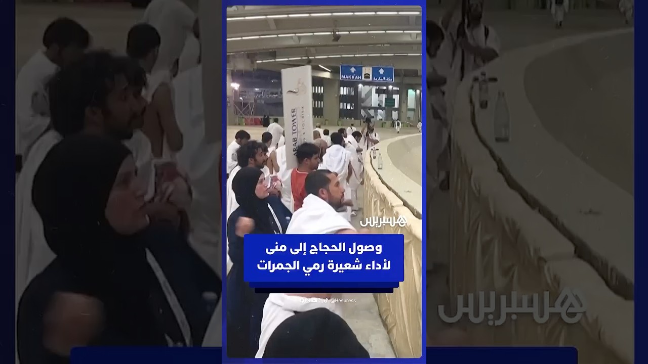 وصول ضيوف الرحمن إلى مشعر منى لأداء شعيرة رمي الجمرات الثلاث خلال أيام التشريق thumbnail